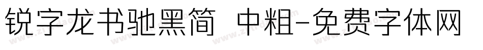 锐字龙书驰黑简 中粗字体转换